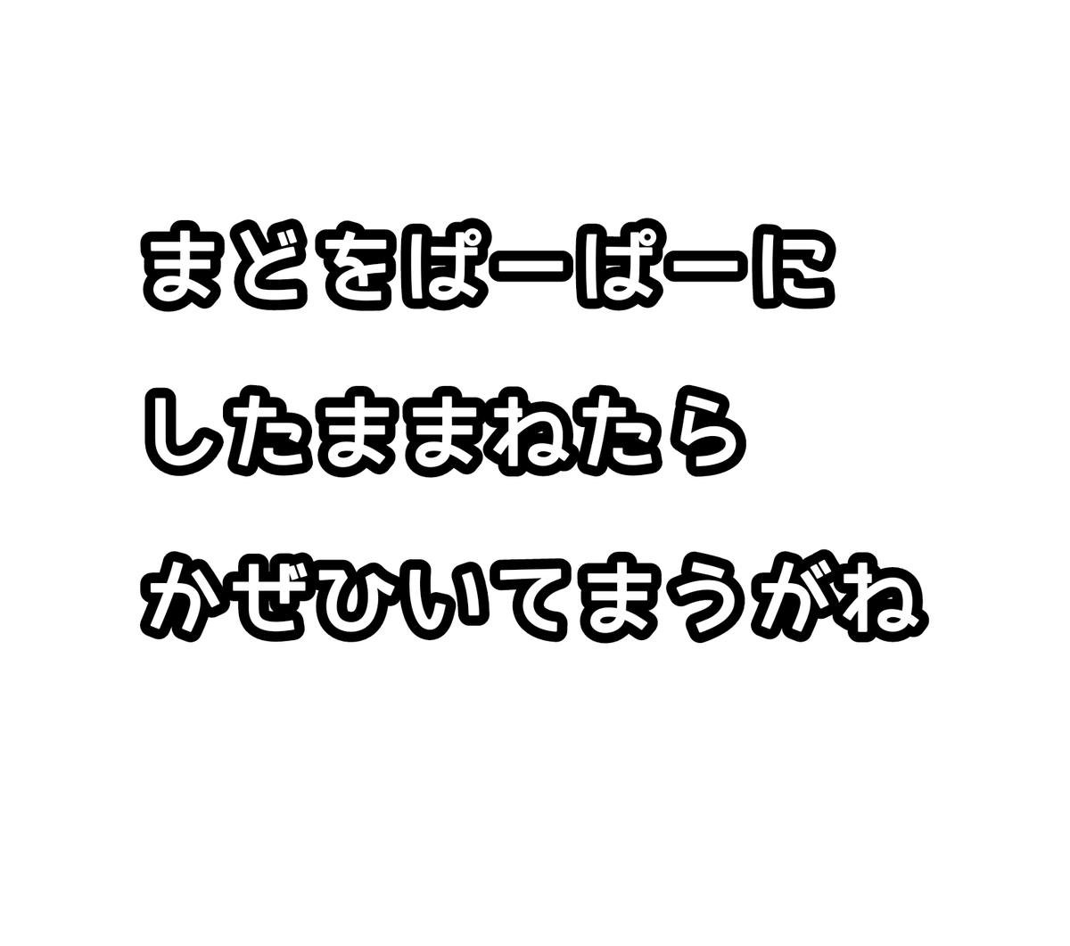 oru_t_'s tweet photo. 名古屋弁(ぱーぱー)
窓を開けっ放しで寝たら風邪をひいてしまうよ。

#オリラボマーケット はコレクションからどうぞ！
https://t.co/79hFfWfagN
#suzuri
https://t.co/Q8d03RJPp9
#Tシャツトリニティ
https://t.co/62hiQiWoae

#デザイン #tシャツ
#毎日投稿 #毎日更新 https://t.co/fMXLFnsUNq