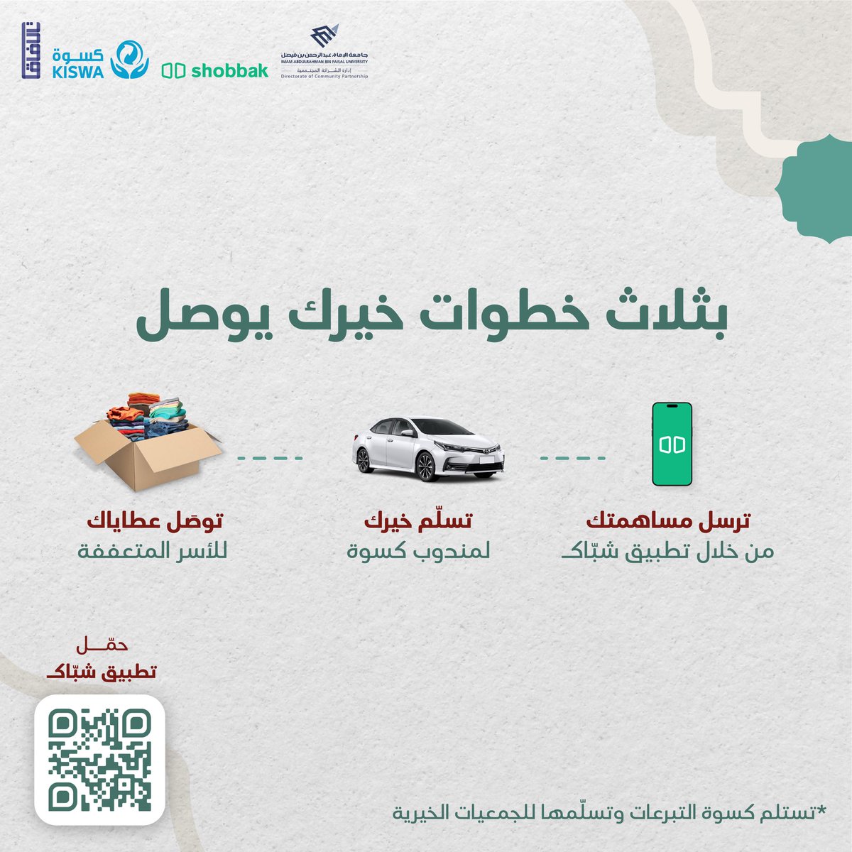 3oon_uod's tweet photo. الخير فينا دام #كسوتنا_وحدة،
بضغطة زر من يدك توصل ليدهم 🤝💚
ساهم لـ #كسوة_السعودية عن طريق #تطبيق_شبّاك ✨
حمّل التطبيق الآن ⬇️
https://t.co/EOZ5tx6Hwi https://t.co/lgdcwYa9x9