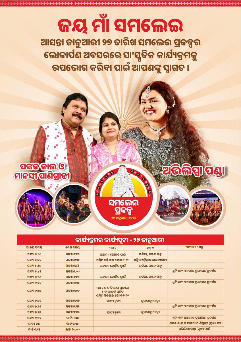 ଜୟ ମାଁ ସମଲେଇ | ଚଳିତ ଜାନୁଆରୀ ୨୭ ତାରିଖ ସମଲେଇ ପ୍ରକଳ୍ପର ଶୁଭ ଲୋକାର୍ପଣ ଅବସରରେ ଅନୁଷ୍ଠିତ ହେବ ଭବ୍ଯ ସାଂସ୍କୃତିକ କାର୍ଯ୍ୟକ୍ରମ। ଏଥିରେ ବହୁ ଲୋକପ୍ରୀୟ କଳାକାର ଯୋଗଦାନ କରିବେ। #Samlei #Smablpur