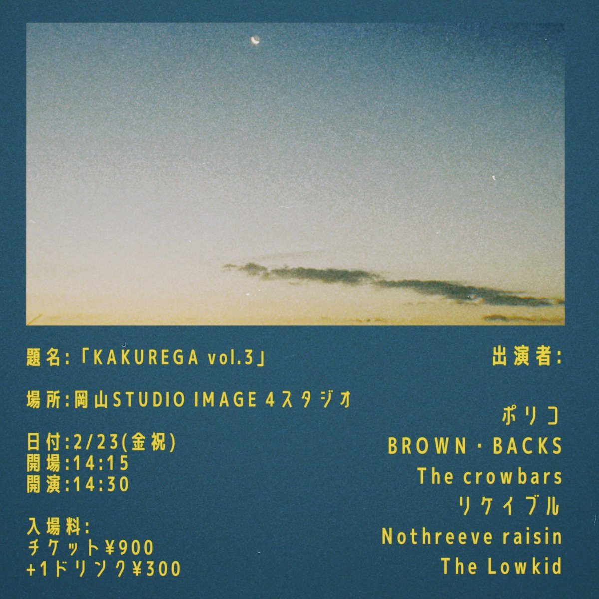 Nothreeveraisin's tweet photo. 🍇ライブ情報解禁！🍇

KAKUREGA vol.3

@ 岡山STUDIO  IMAGE 4スタジオ
2/23(金・祝)

共演/
ポリコ
BROWN・BACKS
The Crowbers
リケイブル
The Low kid

🎫¥900(+300🥤)

取り置きはお気軽にDMまで！ https://t.co/mvm5gh0F1t