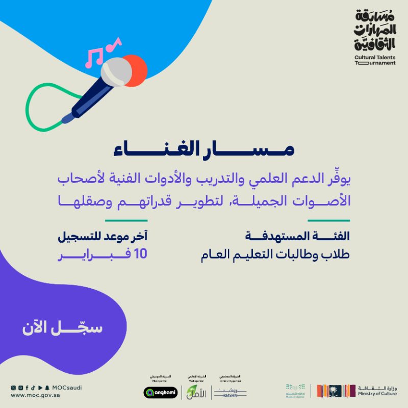 MOCSaudi's tweet photo. مسار الغناء ينتظر الأصوات المميزة ويمكّنها في #مسابقة_المهارات_الثقافية

#وزارة_التعليم
#وزارة_الثقافة