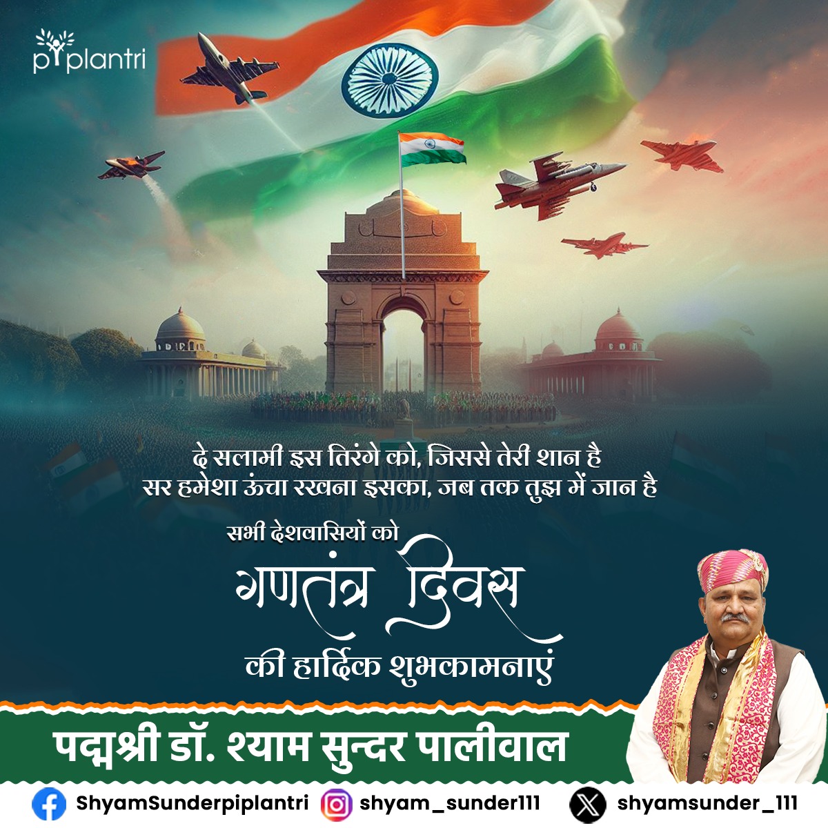 shyamsunder_111's tweet photo. आप सभी को 75वें #गणतंत्र_दिवस की हार्दिक शुभकामनाएं।
आइए, हम सभी भारतीय लोकतंत्र को सशक्त बनाने व देश के समग्र विकास में निरन्तर भागीदारी निभाने का संकल्प लें।
.
#HappyRepublicDay #Happyrepublicday2024 #RepublicDay #RepublicDayIndia #piplantri #piplantrimodel https://t.co/NsQR9mGGas