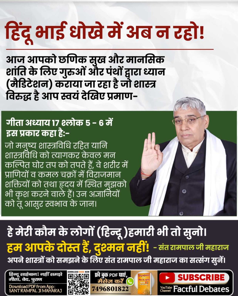 SarunKu65743707's tweet photo. #Mere_Aziz_Hinduon_Swayam Padho Apne Granth
कृपया हिन्दू भाई गीता जी स्वयं पढ़ें व विचार करें।
श्रीमदभगवद्गीता जी का ज्ञान श्री कृष्ण तक ही सीमित नहीं है। इसका गूढ़ रहस्य समझो।
गीता अध्याय 8 श्लोक 1 में अर्जुन ने प्रश्न किया कि {आपने गीता अध्याय 7 श्लोक 29
Sant Rampal Ji Maharaj https://t.co/KBaP7gYjVc