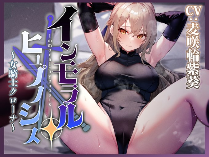 期間限定100円!大国の強い女騎士を催眠で好き放題する性癖直撃音声作りました!常識改変を中心に背徳感を満たす流れですがひどい凌辱はなくイチャラブで終わります!のでライトな感じで楽しみたい人にも!
https://t.co/f6hcBqp7Ge
麦咲輪紫葵さんの強いお声で2/20! 