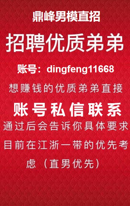 dingfengnanmo02's tweet photo. 年关将至，平台直招，只要优质的，有兴趣私信带资料来                         #鼎峰男模平台直聘
                                此账号不接待服务，服务接待号@dingfeng11668    本账号只寻找资源，招聘合作，需要兼职的各位私信我，认准   #鼎峰男模，欢迎各位线上线下优质商家私信合作 https://t.co/kffUL66T2e