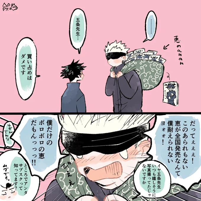 買い占め5️⃣条せんせい。(五伏) 