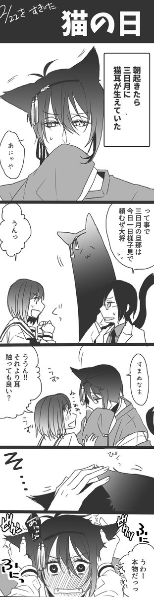 🐱🌙猫の日のやつ
※みかさに
#みんなのケモミミ男士見せてください 