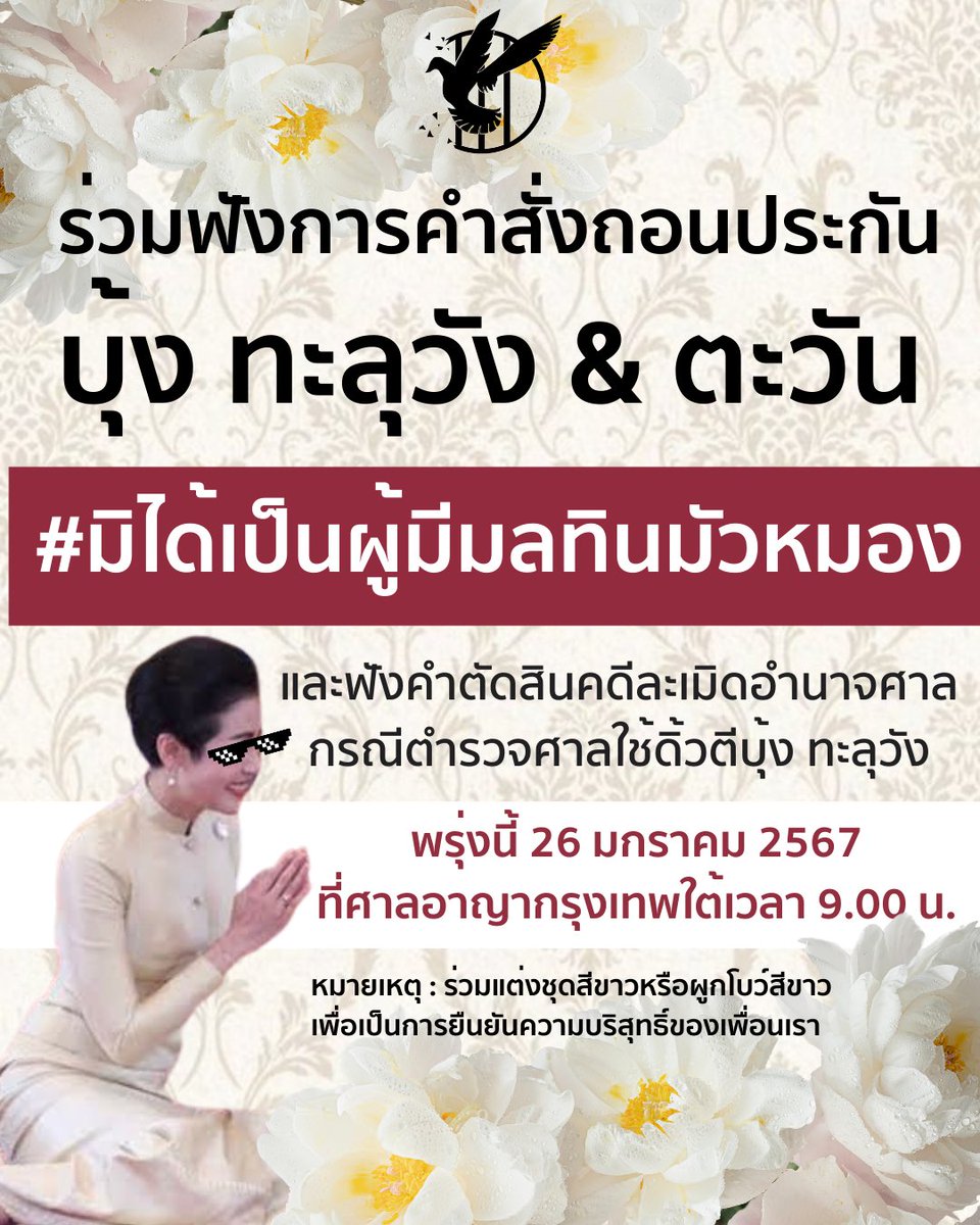 ในวันพรุ่งนี้ ทะลุวังและเพื่อนๆ จะไปฟังคำสั่งถอนประกันของ”บุ้ง ทะลุวัง“และ”ตะวัน“
ในธีม #มิได้เป็นผู้มีมลทินมัวหมอง 🤍🕊️🤍🕊️🤍
ณ ศาลอาญากรุงเทพใต้
วันพรุ่งนี้ 26 มกราคม 2567
เวลา 09.00 น
#SAVEบุ้ง #SAVEตะวัน
#ทะลุวัง
#ThaluWang
#ปล่อยเพื่อนเรา