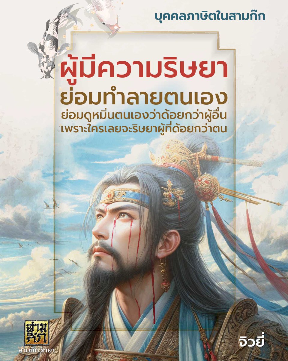 samkok911's tweet photo. “ผู้มีความริษยาย่อมทำลายตนเอง ย่อมดูหมิ่นตนเองว่าด้อยกว่าผู้อื่น เพราะใครเลยจะริษยาผู้ที่ด้อยกว่าตน”
จิวยี่ : บุคคลภาษิตในสามก๊ก
https://t.co/W8TTSVvimd https://t.co/bO7NwsqBmg
