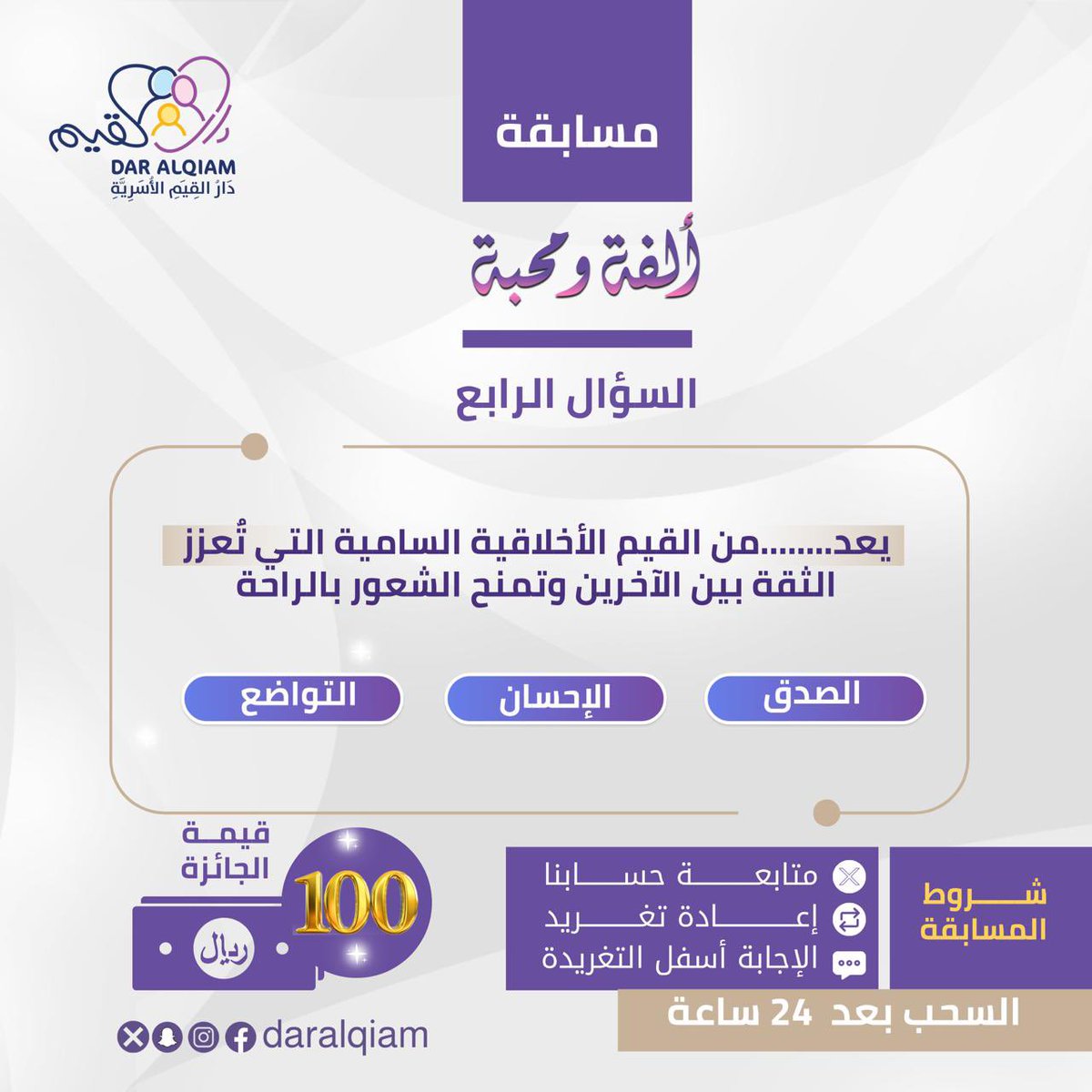 daralqiam's tweet photo. اليوم الرابع : مسابقة ألفة ومحبة 

أخــتـر  الإجـــابــة  الصـحيــحة  ؟
يُعد ………من القيم الأخلاقية السامية التي تُعزّز الثقة بين الآخرين وتـمنـح  الشـعـور  بالــراحـة 
١- الصـدق   ٢- الإحــسان ٣- التــواضع

💸 لــدخول  الـسـحب  عـلى  الجــائزة💰
🔻 اتبع شروط المسابقــة :
✍️ الإجـابة أسفل التغريدة
🔄عمل رتـويـت  للتغريدة
✔️متـابـــعــة  الحــساب 
❎ يـمـنع تـكـرار  الإجــابة  
⏱️السحب بعد ٢٤ ســاعة  
 🏆فالـكم الفوز بإذن اللّٰه.