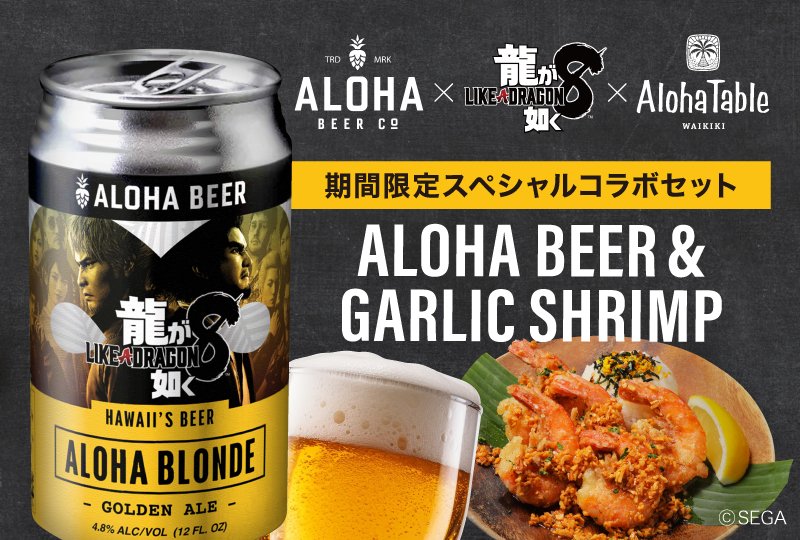 ryugagotoku's tweet image. 『ALOHA BEER』×『龍が如く８』コラボ続報②📢

『龍が如く８』発売を記念したコラボセットメニューをハワイアン・カフェ＆レストラン「アロハテーブル」で提供します🍽

✅セット内容
👉①予約限定「アロハブロンド 『龍が如く８』コラボ缶」×ガーリックシュリンプセット