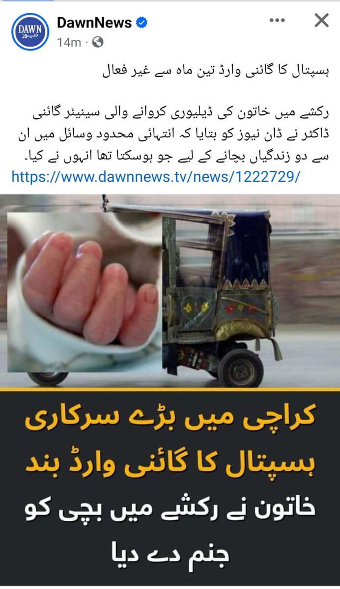NaeemRehmanEngr's tweet photo. یہ ہے وہ صحت کا نظام جو بلاول زرداری صاحب پورے ملک میں متعارف کرانا چاہتے ہیں، کراچی کے عباسی شہید اسپتال کی پارکنگ میں  خاتون نے رکشے میں بچے کو جنم دیا کیونکہ سرکاری اسپتال کا گائنی وارڈ تین ماہ سے بند پڑا ہے ۔ یہ ہے سندھ پر 15 سالہ پی پی حکومت کے نتائج https://t.co/uILByccJcS