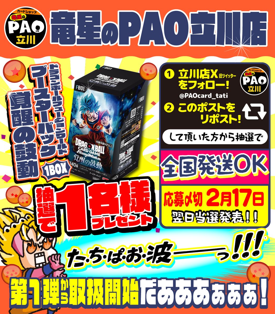 PAOcard_tati's tweet photo. 🐉竜星のPAO立川店🐉

　　☀️ドラゴンボール☀️
🌟フュージョンワールド発売記念🌟

💡抽選1️⃣名様💡
💥覚醒の鼓動💥
🎁1BOXプレゼント🎁

🚚全国発送🆗

応募方法
✅@PAOcard_tati をフォロー
✅こちらをリポスト

立川店も第１弾から気合い入ってます🌋🔥🆕✨
😁✌️(遊びに)ぜってぇ来てくれよな❗️ https://t.co/LvhDcYbXtO