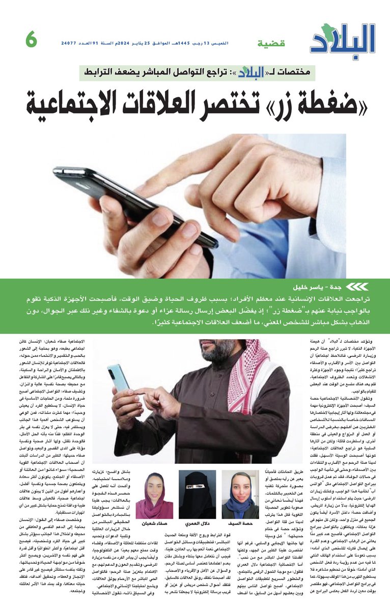 SafaShabaan's tweet photo. سعدت بمشاركتي في صحيفة البلاد @albiladdaily

مقالة بـعنوان تراجع التواصل المباشر بسبب هيمنة الأجهزة الذكية 

قراءة ممتعة 🌷

https://t.co/oZGyPJcL71 https://t.co/WVbK4dgkoB