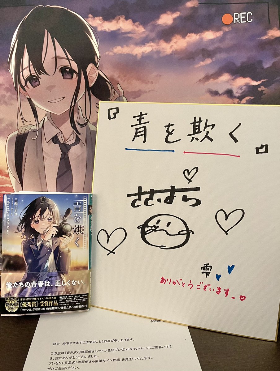 青を欺く』プレゼントキャンペーンに当選し サイン色紙が届きました