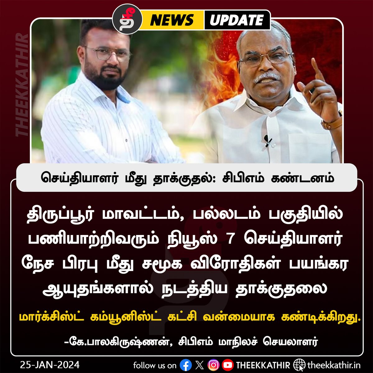 Theekkathir's tweet image. செய்தியாளர் மீது தாக்குதல்: சிபிஎம் கண்டனம்!

#Theekkathir | #Palladam | #cpim