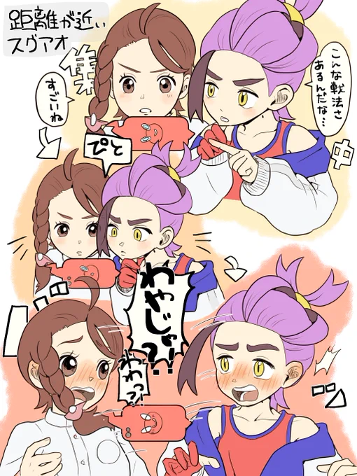 距離が近いスグアオ