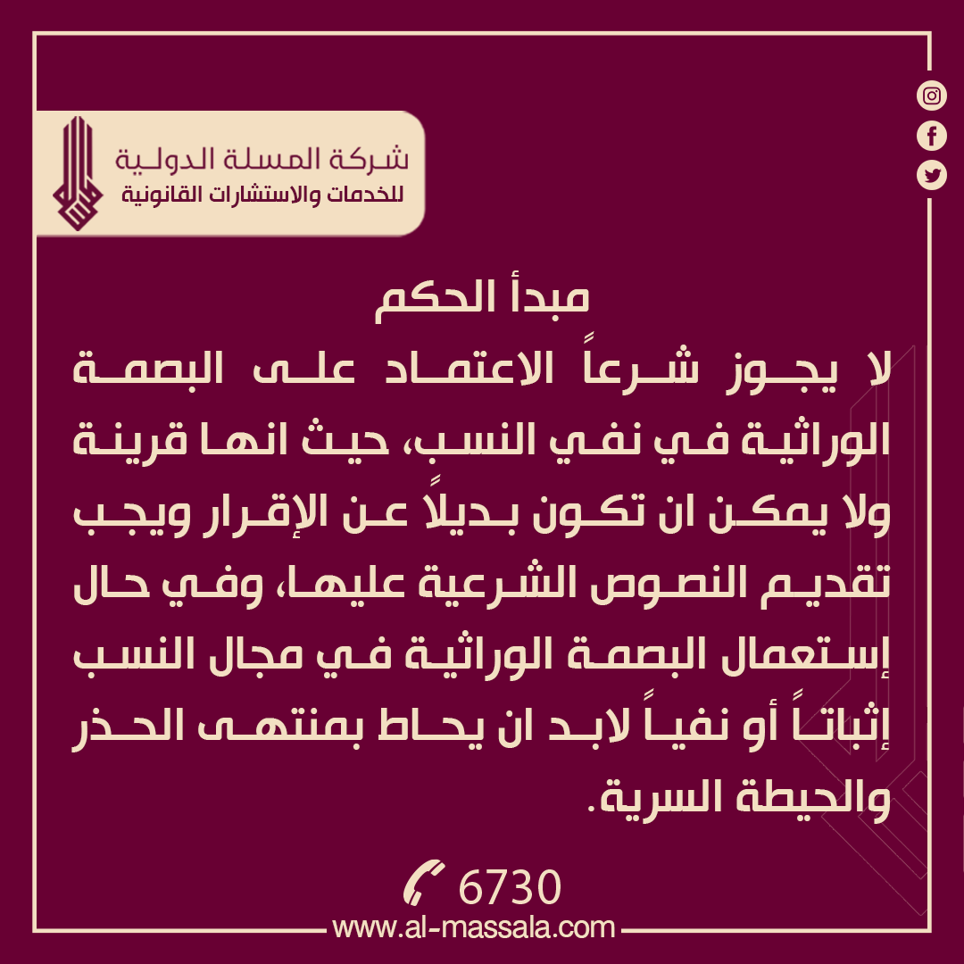 CompanyAlmassla's tweet photo. التفاصيل
نوع الحكم :: احوال شخصية
رقم الحكم ::277 /الهيئة الموسعة المدنية/2023
تاريخ اصدار الحكم ::21/8/2023
جهة الاصدار::محكمة التمييز الاتحادية
ـــــــــــــــــــــــــــــــــــــــــــــ
نص الحكم
لدى التدقيق والمداولة من قبل الهيئة الموسعة المدنية في محكمة التمييز الاتحادية وجد ان الطعن التمييزي مقدم ضمن المدة القانونية ومشتملاً على اسبابه لذا قرر قبوله شكلاً ولدى عطف النظر على الحكم المميز وجد انه صحيح وموافق لأحكام الشرع والقانون حيث ان المدعي طلب في دعواه بأن طليقته المدعى عليها (ن. ا. ع) والتي انجبت الطفل (أ) وانه ليس من صلبه وطلب نفي نسب الطفل المذكور ولتحقيقات محكمة الاحوال الشخصية في حديثة ومنها ربط اضبارة دعوى المطالبة بالنفقة للمدعى عليها واولادها من المدعى عليه (المدعي في هذه الدعوى) تبين انه في محضر جلسة 17/11/2021 اقر وكيل المدعى عليه بالزوجية والدخول وبنوة الاولاد ومنهم الولد (أ) تولد 8/8/2020 وحسمت بالحكم بالزام المدعى عليه بالنفقات للمدعية واولادها صلحاً وتنازلا عن طرق الطعن القانونية ولورود  التقرير الطبي العدلي بالعدد (د.ط.ع/1/ت.ع) والصادر بتاريخ 2/2/2023 المتضمن تطابق نتيجة فحص البصمة الوراثية للمدعو (أ) مع البصمة الوراثية للمدعى عليها (ن. ا. ع) وتعاكس البصمة الوراثية للولد (أ) مع العلامات الوراثية للمدعي (و. س. ع) وتطابق نتيجة البصمة الوراثية للولد (أ) مع البصمة الوراثية للمدعو (ح. س. س) وهو المدعى عليه الثاني والاطلاع على صورة قيد التسجيل العام لسنة 1957 الصادر من دائرة احوال الرمادي والمتضمن قيد المدعي والمدعى عليها الاولى واولادهم والاطلاع على شهادة ولادة الطفل (أ) المرقمة 816363 تولد 8/8/2020 والصادرة من مستشفى حديثة العام وثبت للمحكمة قيام العلاقة الزوجية بين المدعي والمدعى عليها الاولى وكانت مستمرة لحين الطلاق بالعدد 16/ش/2022 في 2/6/2022 وان المدعي اقر في اقواله بانه كان حاضراً مع المدعى عليها زوجته عند حصول ولادة (أ) في مستشفى حديثة العام وهو من قام بتنظيم شهادة الولادة وتم الحكم بفرض نفقة للولد (أ) ولم يثير المدعي نفي نسبه من صلبه وان المدعي بقي ساكتاً بعد ولادة الطفل (أ) بما يقرب من سنتين من ولادة (أ) ولم يطالب بنفي نسبه وان المدعى اقر بأنه استمر يساكن المدعى عليها الاولى في دار الزوجية ولغاية عام 2021 وبذلك فأن الشرطين المنصوص عليهما في المادة الحادية والخمسين من قانون الاحوال الشخصية رقم 188 لسنة 1959 المعدل من حيث مضي المدة على عقد الزواج اقل مدة الحمل وان التلاقي بين الزوجين ممكناً اضافة الى ان تقرير البصمة الوراثية يعتبر قرينة فنية لا ترقى الى مستوى الدليل حيث للقاضي ان يستفيد من وسائل التقدم العلمي في استنباط القرائن القضائية عملاً بأحكام المادة 104 من قانون الاثبات رقم 107 لسنة 1979 المعدل وحسب ما استقر عليه قضاء محكمة التمييز الاتحادية ومنها القرار المرقم 8/الهيئة العامة/2018 في 29/4/2018 وبالتالي فأن ادلة اثبات النسب المعتبرة المنصوص عليها في قانون الاثبات ولا موجب يدعو لإجراء فحص البصمة الوراثية وهي فحص البصمة الوراثية قرينة لا يبنى عليها الحكم في مقابل الدليل حيث ان الاقرار حجة قاصرة على المقر ولا يجوز الرجوع عن الاقرار عملاً بأحكام المادتين 67و68/ثانياً من قانون الاثبات ولا يمكن ان يكون فحص البصمة الوراثية بديلاً عن الاقرار وان استعمال البصمة الوراثية في مجال النسب اثباتاً او نفياً لا بد ان يحاط بمنتهى الحذر والحيطة والسرية وتقديم النصوص الشرعية على البصمة الوراثية ولا يجوز شرعاً الاعتماد على البصمة الوراثية في نفي النسب حسب قرار المجمع الفقهي التابع لرابطة العالم الاسلامي ولكل ما تقدم شرحه وفق المنوال المتقدم لذا تكون دعوى المدعي (و. س. ع) فاقدة لسندها القانوني وحرية بالرد وهذا ما انتهى اليه الحكم المميز وجاء تطبيقاً سليماً لأحكام القانون لذا قرر تصديق الحكم المميز ورد الطعن التمييزي وتحميل المميز رسم التمييز وصدر القرار بالاتفاق استناداً لاحكام المادة 210/2 من قانون المرافعات المدنية رقم 83 لسنة 1969 المعدل في 21/8/2023م.
