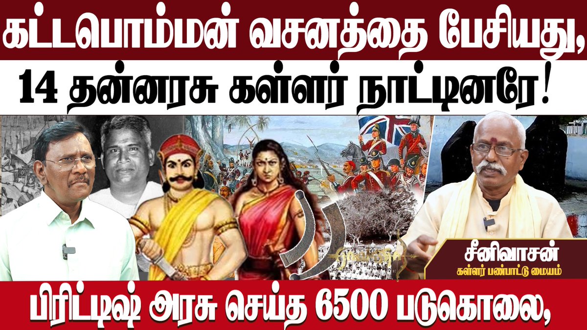 eagalaivanp's tweet photo. EXCLUSIVE

14 தன்னரசுகள் கள்ளர் நாட்டினர் பேசிய வசனத்தையே, கட்டபொம்மன் வசனமாக காப்பியடித்தார்கள்.

1000+ 5000 + 500 என
6500 தமிழர்களை படுகொலை செய்த வெள்ளைக்காரன் - பிரிட்டிஷ் அரசு. ஏன்?எதற்கு?

தன்னரசு கள்ளர் நாட்டில் பறையர்கள் தாழ்த்தப் பட்டவர்களாக இல்லை.

இன்னும்
அறியப்படாத பல உண்மை வரலாறு...

https://t.co/Ly5eA7i9hj