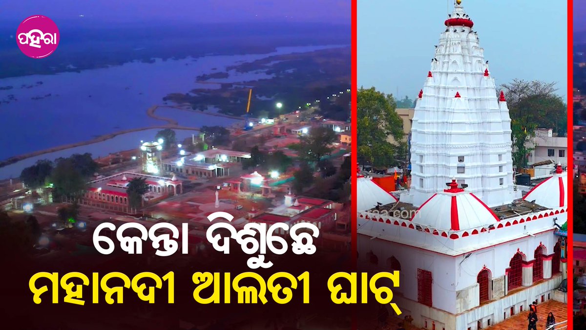 Paharaa24x7's tweet photo. ସମଲେଇ ପ୍ରକଳ୍ପ ଲୋକାର୍ପଣ ଦିନ ମହାନଦୀ ଆଲତୀ ଦେବେ ପାଣ୍ଡିଆନ... ଜୋର୍ ଚାଲିଛେ ପ୍ରସ୍ତୁତି...
https://t.co/Gujtn7Dmv0
#Sambalpur #Odisha #News #SamleiProject #OdishaGovernment #MahanadiAlti https://t.co/o5bgRXluxg