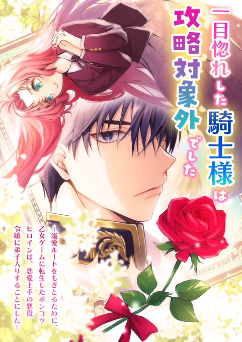 むーさんの新作小説
「一目惚れした騎士様は攻略対象外でした ～溺愛ルートをもぎとるために、乙女ゲームに転生したポンコツヒロインは、恋愛上手の悪役令嬢に弟子入りすることにした～」
表紙ロゴデザインとイラスト描かせていただきました(๑′ᴗ‵๑)
ぜひ読んでね!!!!!✨ 