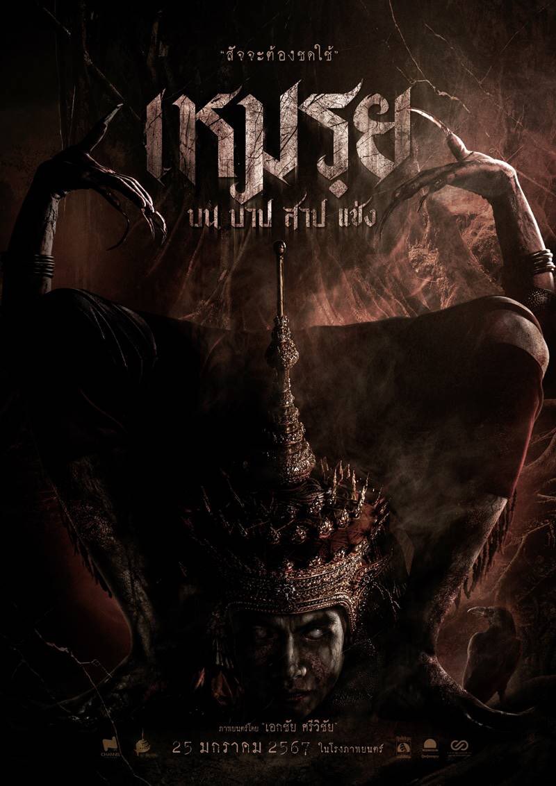 เพิ่งเห็นว่า #เหมรย เข้าโรงวันนี้ นี่ชอบตั้งแต่ Trailer แรกออกเลย ชอบกลิ่นอายหนังผีแบบใต้ๆ เรื่องนี้เห็นสนแสดงอีกแล้วหลังจากที่ไปดูของแขกมา รู้สึกพี่เขามาทางนี้แล้วรุ่ง แล้วยิ่งเป็นเรื่องของศิลปะวัฒนธรรมพื้นเมืองแบบนี้ยิ่งชวนหลอน นึกถึงเรื่อง “บ้านตามสั่ง” คุณแพรเดอะโกสเลย