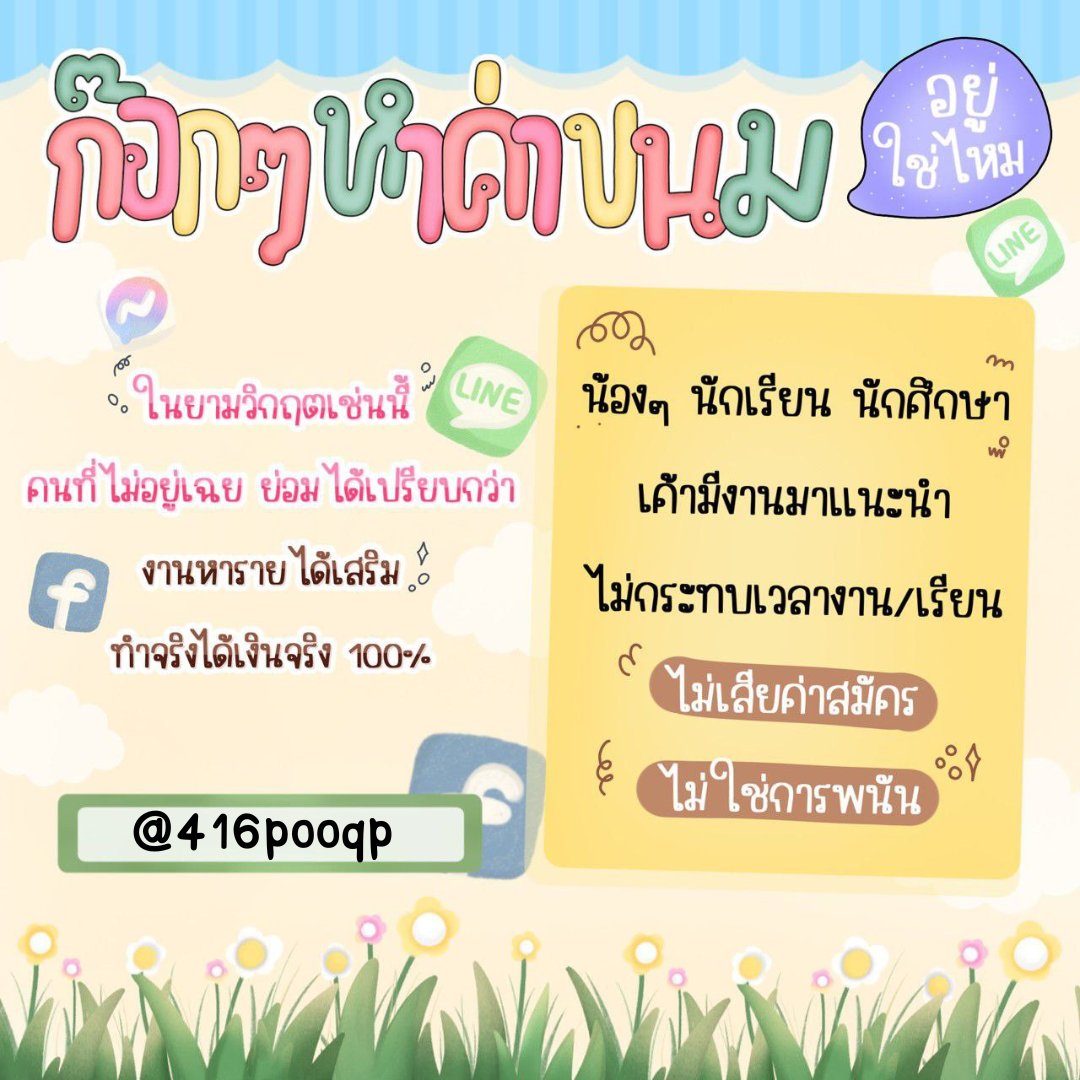 obripda's tweet image. 🔹หารายได้เสริมง่ายๆ ใช้แค่มือถือ🔹
🔹ไม่กระทบเวลางาน เวลาเรียนแน่นอน🔹
🔹คนที่ไม่มีสกิลอะไรเลยก็ทำได้🔹

👉สจ.จิ้มลิ้งหน้าใบโอได้เลยน๊า #หางานออนไลน์ #หางานพาร์ทไทม์ #งานออนไลน์ได้เงินจริง #งานออนไลน์ #หางาน #หาเงิน #หารายได้เสริม