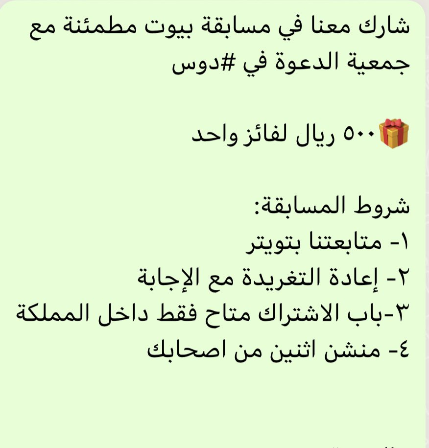 dawahdus's tweet photo. شارك معنا في مسابقة بيوت مطمئنة مع جمعية الدعوة في #دوس 

🎁٥٠٠ ريال لفائز واحد

السؤال / في أي سوره ذكر فضيلة الشيخ الآيه القرانيه ...
بسم الله الرحمن الرحيم
 {وَاللّهُ جَعَلَ لَكُمْ مّن بُيُوتِكُمْ سَكَناً} 
هل هي سورة :.
١ / سوره الأنعام 
٢ / سوره النمل 
٣ / سوره النحل

#دوس https://t.co/KnRgkOG5WG