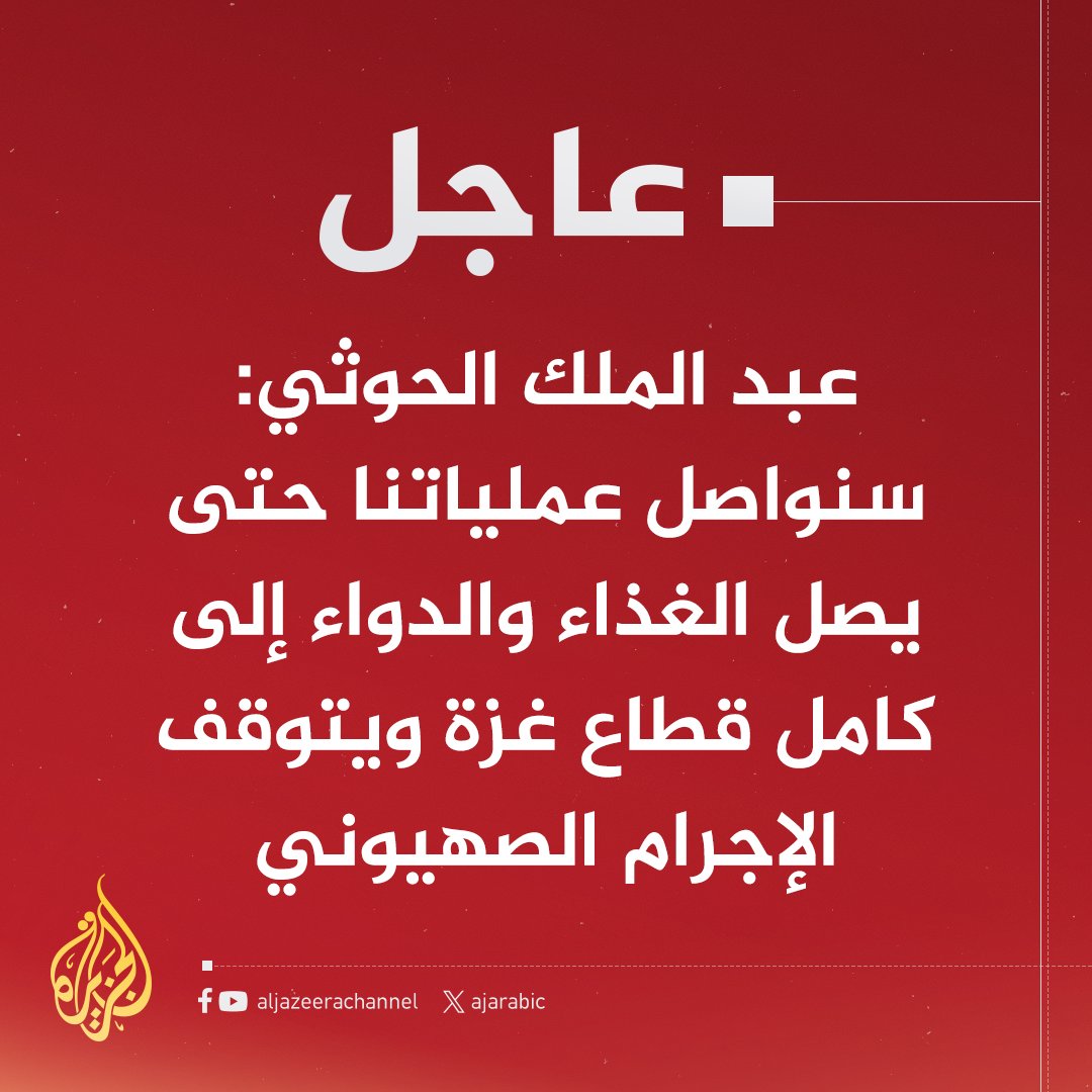 AlnsarAllah10's tweet photo. قائد الثورة السيد عبد الملك الحوثي: سنواصل عملياتنا حتى يصل الغذاء والدواء إلى كامل قطاع #غزة ويتوقف الإجرام الصهيوني https://t.co/jEXOTH93MF