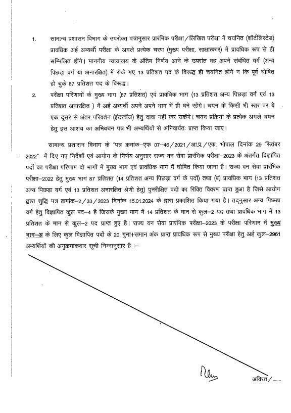 TheSootr's tweet image. पीएससी ने राज्य वन सेवा प्री 2023 का रिजल्ट घोषित किया। मूल रिजल्ट में 2961 व प्रोवीजनल रिजल्ट कैटेगरी में 128 उम्मीदवार मेंस के लिए क्वालीफाइ हुए हैं।
.
.
#MPPSCResult2023 #MPPSCResult #MPPCS