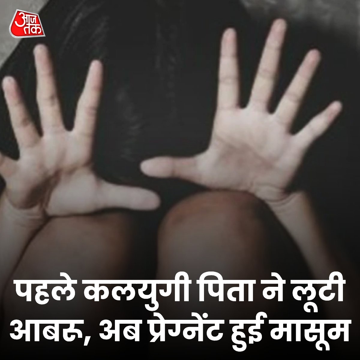 aajtak's tweet photo. राजस्थान के जयपुर से रेप का हैरान कर देने वाला मामला सामने आया है. जहां एक कलयुगी पिता 8 महीने तक बेटी से रेप करता रहा और 11 साल की बच्ची गर्भवती हो गई. जब पीड़िता की मां को इस घटना का पता चला तो वह अपनी बेटी को लेकर अस्पताल पहुंची. जहां डॉक्टरों ने जांच के बाद बच्ची की जान को खतरा बताया. बावजूद इसके राजस्थान हाईकोर्ट ने गर्भपात की अनुमति नहीं दी. अब एक माह बाद मासूम की डिलिवरी होनी है.  

बताया जा रहा है कि आरोपी अपनी पत्नी को बेटे के साथ उसके मायके भेज देता फिर अपनी बेटी के साथ रेप की वारदात को अंजाम देता. बच्ची ने चीख पुकार भी मचाई लेकिन आरोपी पिता ने डरा धमका मुंह बंद कर दिया. करीब एक साल तक यह सिलसिला चलता रहा लेकिन एक दिन जब बच्ची की तबियत बिगड़ी तो आरोपी ने बेटी को उसके ननिहाल में छोड़ दिया. फिर ज्यादा तबियत हुई तो बच्ची रोने लगी.  मामा ने दुलारा तो उसने अपना दर्द बयां किया. 

#Rajasthan #rape #CrimeNews (@VishalAajTak_)

पूरी खबर: https://t.co/i1Mixm4Xo4