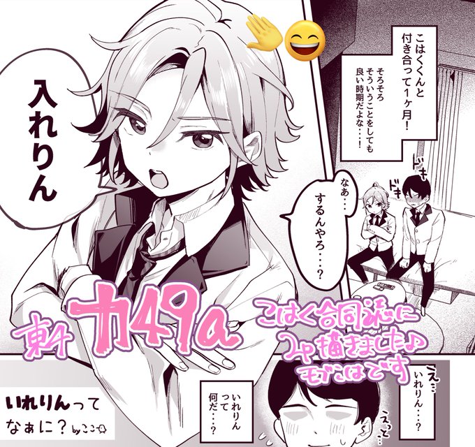 1/28 東4ホール カ49aで頒布されるこはくが何かのことを「入れりん」と言う世界の合同誌に2ページ寄稿しています! 一体ナニを入れりんと言っているのか確かめてみてください🌸