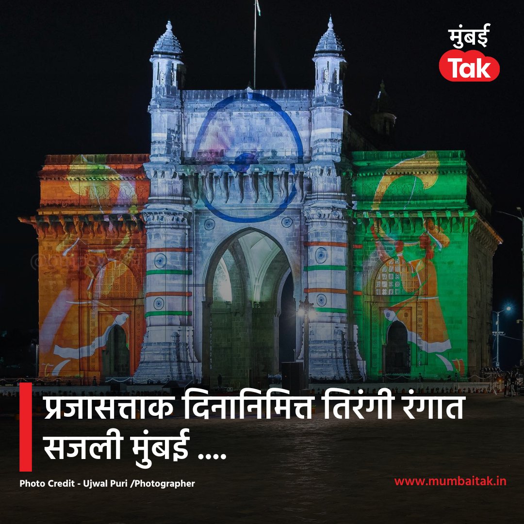mumbaitak's tweet photo. प्रजासत्ताक दिनानिमित्त तिरंगी रंगात सजली मुंबई ....
Photo Credit - @ompsyram /Photographer
#RepublicDay #RepublicDay2024 #Mumbai #MTPhotoBlog https://t.co/RriYwAnQh8