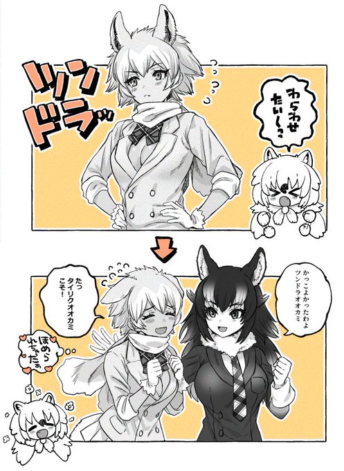 ツンドラオオカミちゃんkawaii 