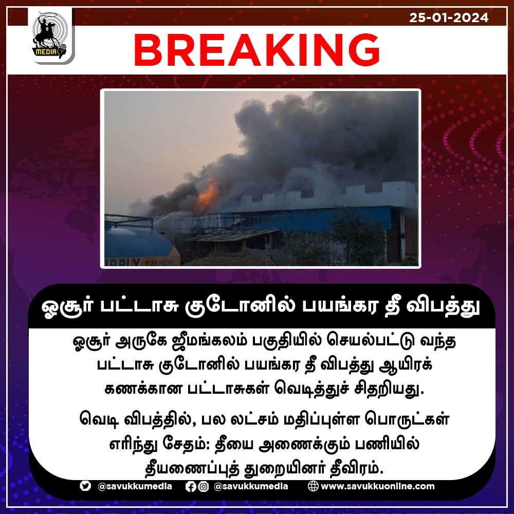 ஓசூர் பட்டாசு குடோனில் பயங்கர தீ விபத்து

#Crackers #Pattasu #Fire #hosur #Accident #splextamil #savukkumedia #SPlexChannel