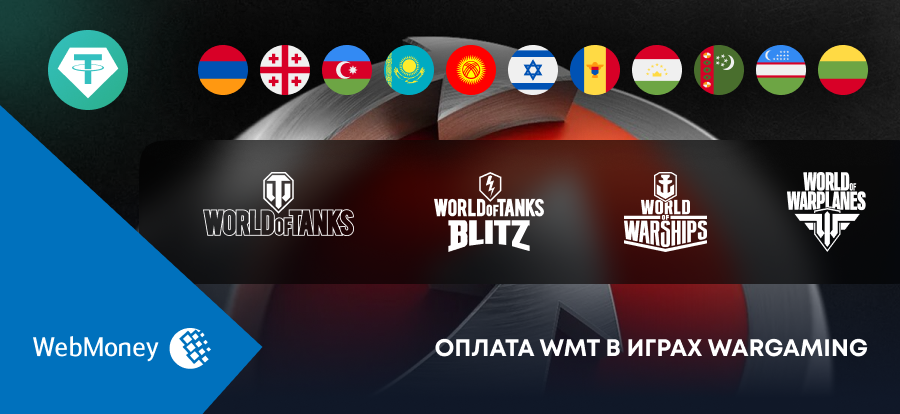 WebmoneyWallet's tweet photo. В официальном премиум-магазине Wargaming добавлена возможность оплаты с WMT-кошелька в USDT https://t.co/5jYKxHJBzz https://t.co/heEipnjGmJ