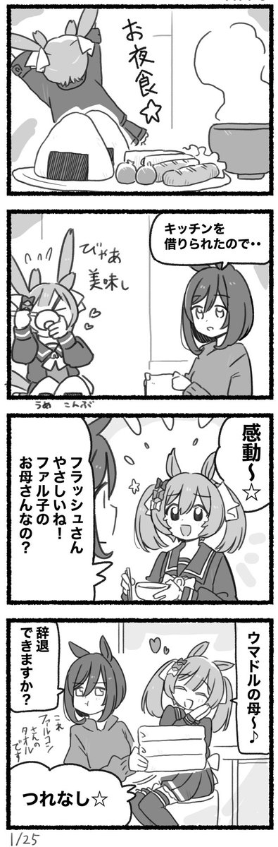 まいにちファル子☆ #162
「ははのあじ☆」 