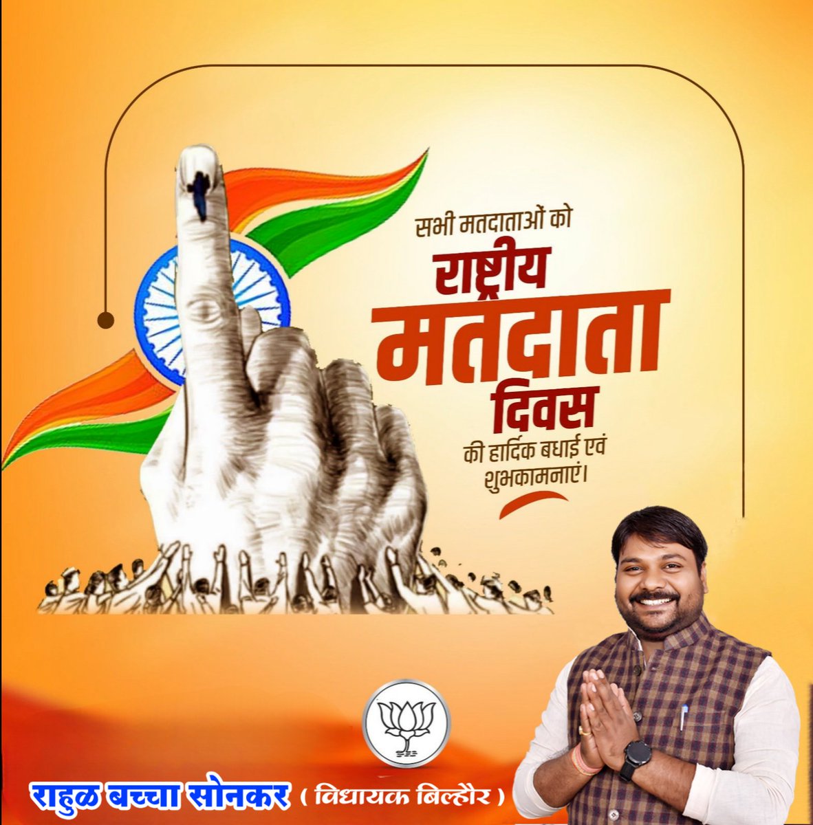 सभी मतदाताओं को राष्ट्रीय मतदाता दिवस की हार्दिक शुभकामना 💐💐