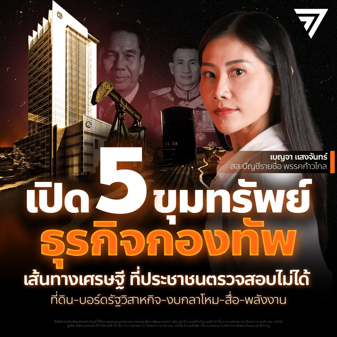 💰 [ เปิด 5 ขุมทรัพย์ธุรกิจกองทัพ เส้นทางเศรษฐีที่ประชาชนตรวจสอบไม่ได้ ]
📌 ที่ดิน - บอร์ดรัฐวิสาหกิจ - งบกลาโหม - สื่อ - พลังงาน

ประเด็นหนึ่งที่ผู้คนให้ความสนใจกันในช่วงที่ผ่านมา คือการเปิดเผยบัญชีทรัพย์สินของทหารชั้นนายพลหลังพ้นจากตำแหน่ง
