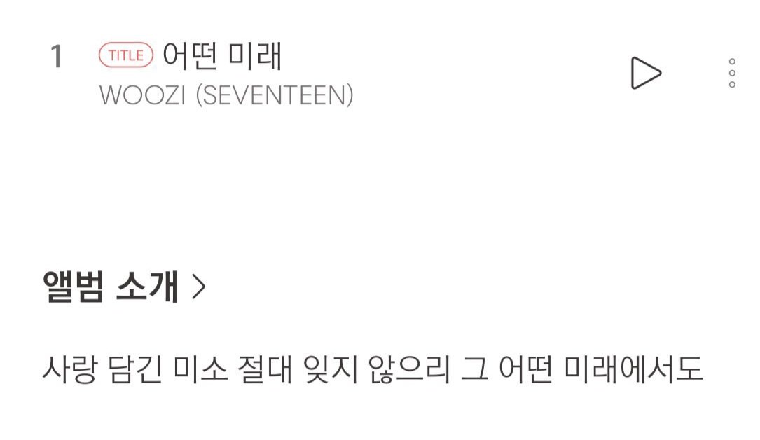 사랑 담긴 미소 절대 잊지 않으리 그 어떤 미래에서도