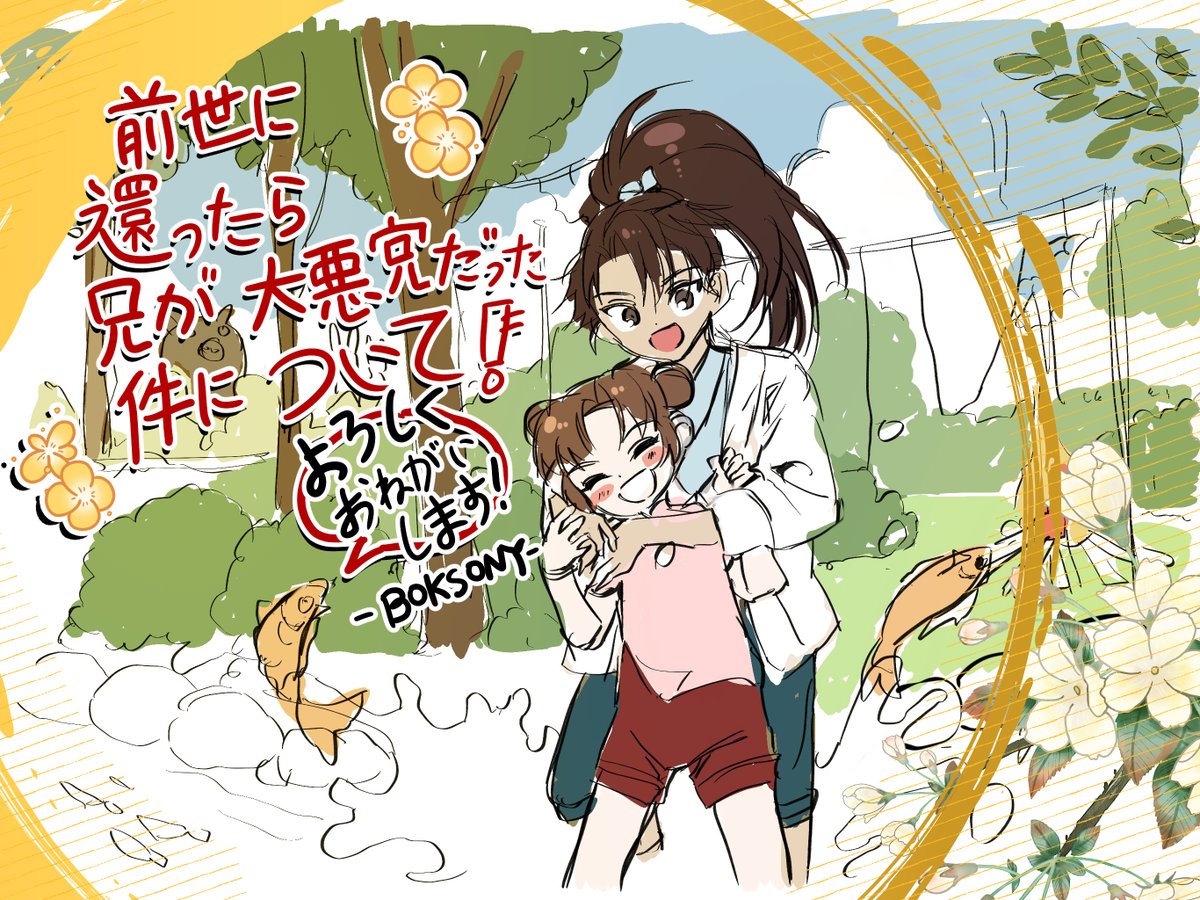 始めまして！ ボクソンリです！dブックに見れます！よろしくお願いします！#dブック #前世に還ったら兄が大悪党だった件について　😍😍😍dbook.docomo.ne.jp/item/618ed33ed…