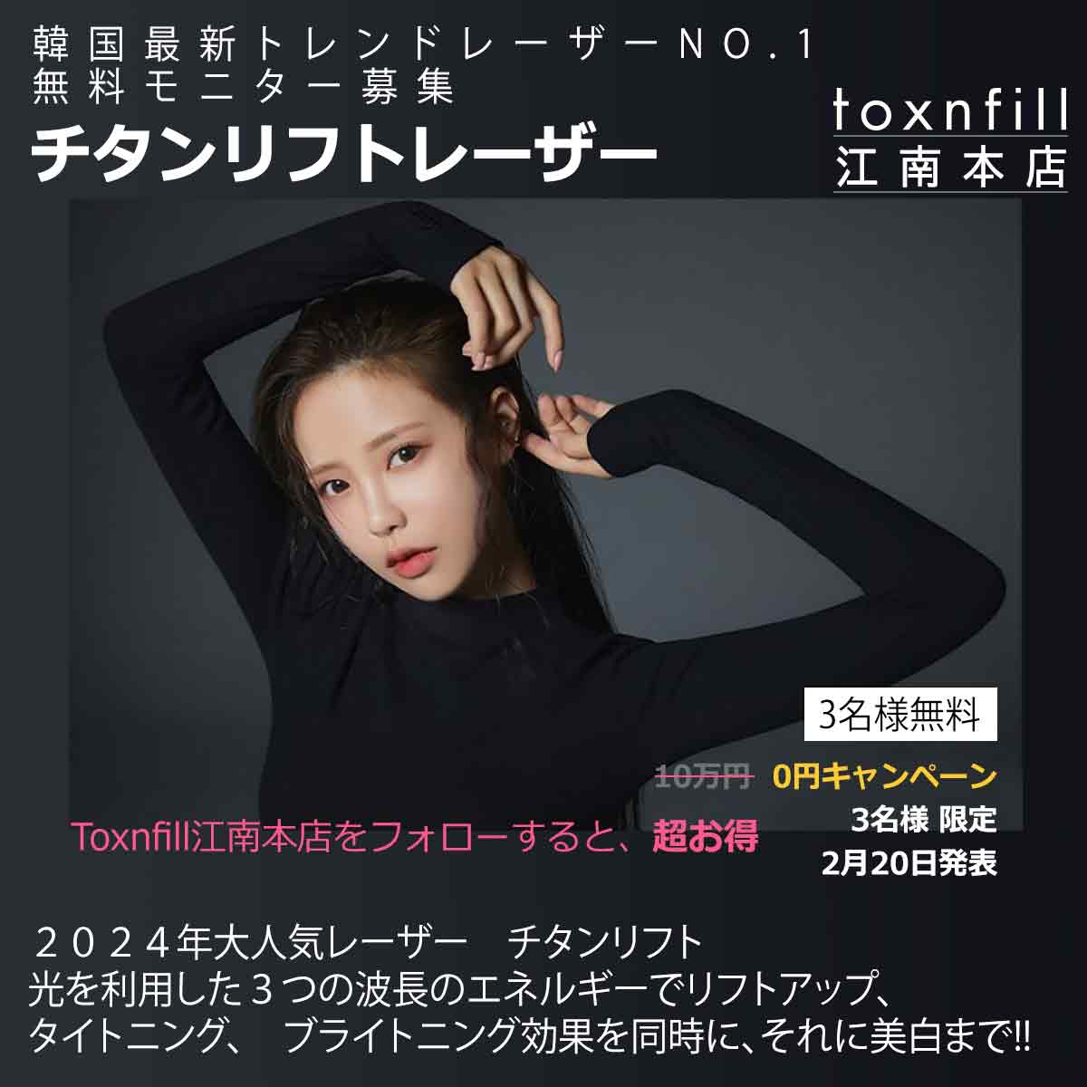 toxnfill1's tweet photo. ✨Toxnfill江南本店をフォローすると、超お得✨
🔸韓国最新トレンドレーザー無料モニター募集🔸
🉐チタンリフトレーザー金額10万円❌▶️0円⭕

「応募方法」
❶このアカウントをフォロー
❷RT＆いいね
❸公式LINE登録
https://t.co/1qP7ohBi4g

💮3名様 限定
💮2月20日発表

#RTイベント #無料モニター https://t.co/gTNFiB9b2k