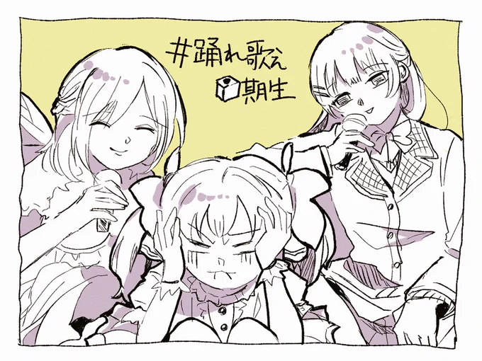 心からの感謝を…
#踊れ歌え一期生 
#もいもいらすと
#ちーあーと #みとあーと 