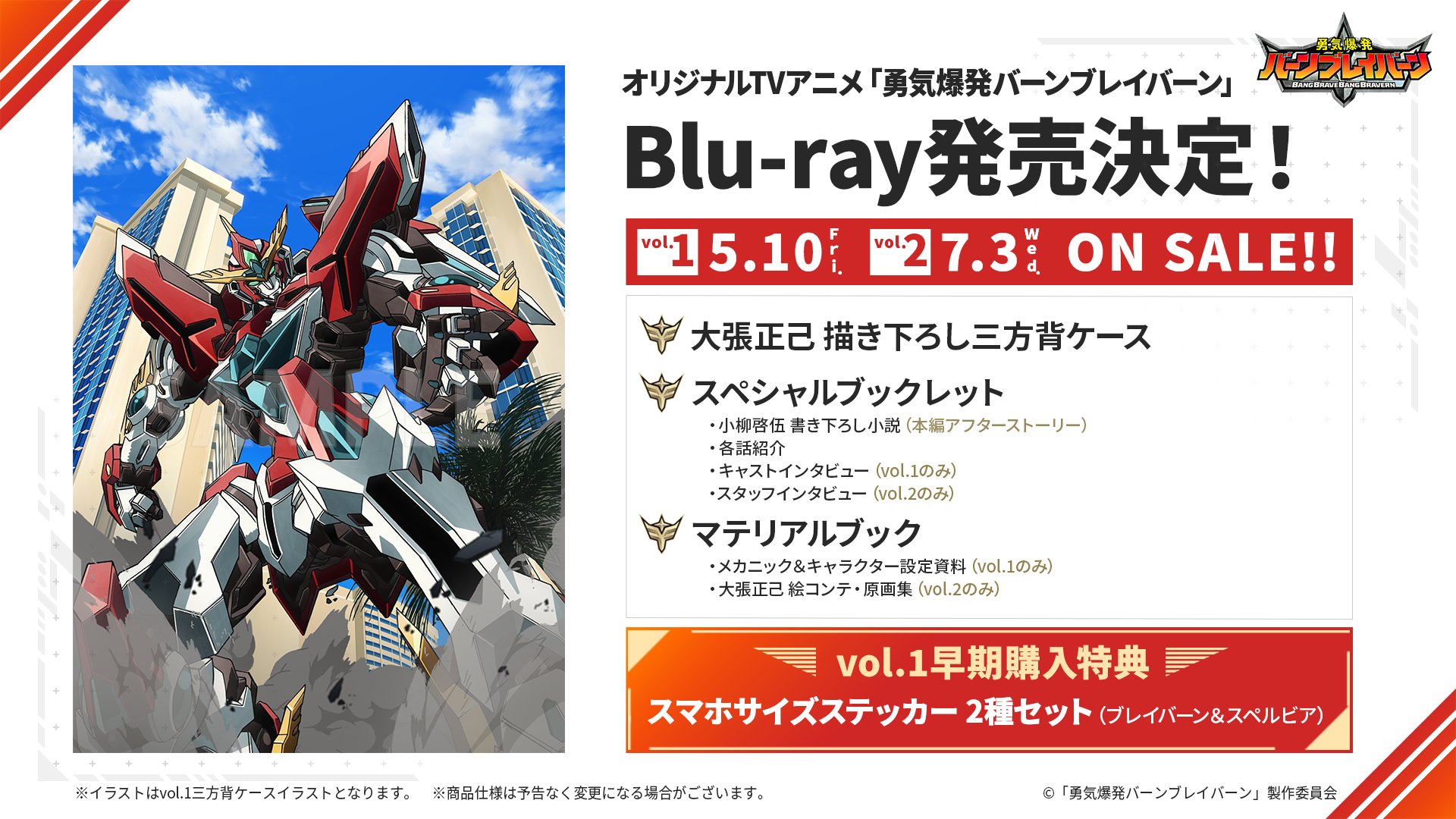 勇気爆発バーンブレイバーン Blu-ray 1,2巻 特典