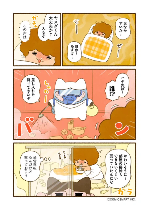 『今日からヤスです』第36話  お見舞い🧹