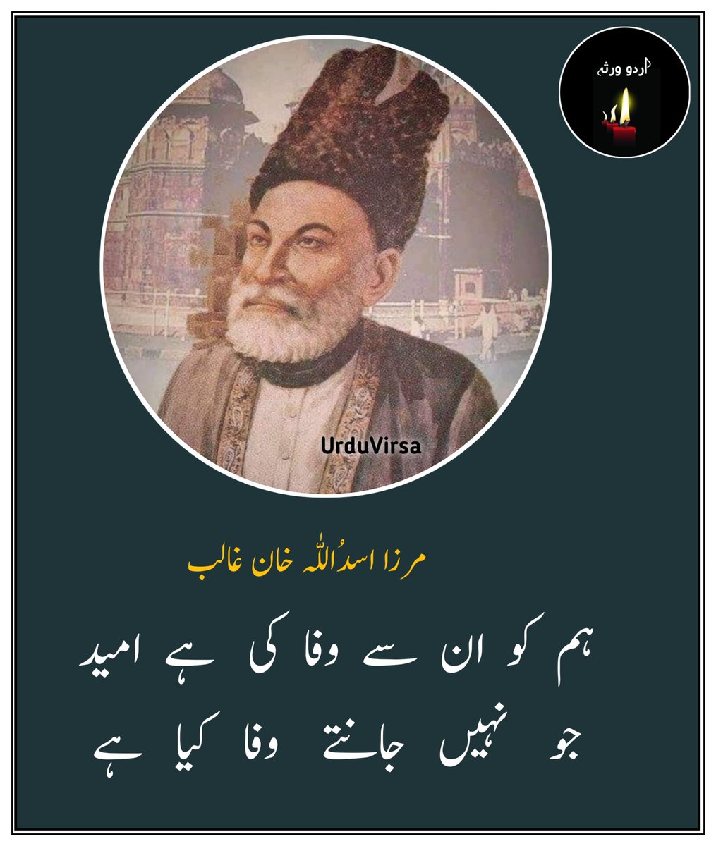 UrduVirsa's tweet photo. دلِ    ناداں   تجھے    ہوا    کیا   ہے
آخر    اس    درد   کی   دوا  کیا ہے

ہم   ہیں   مشتاق   اور    وہ    بیزار
یا   الٰہی     یہ     ماجرا     کیا    ہے

میں  بھی  منہ میں زبان رکھتا ہوں
کاش   پوچھو   کہ   مدعا   کیا   ہے

جب کہ تجھ بن نہیں کوئی موجود
پھر   یہ   ہنگامہ   اے  خدا  کیا  ہے

یہ   پری  چہرہ   لوگ   کیسے   ہیں
غمزہ    وعشوہ    و   ادا   کیا    ہے

ہم  کو  ان  سے  وفا  کی   ہے  امید
جو    نہیں   جانتے    وفا   کیا   ہے

جان    تم    پر    نثار    کرتا    ہوں
میں   نہیں   جانتا   دعا   کیا    ہے

ہاں   بھلا   کر  ،   تیرا   بھلا   ہوگا
اور   درویش   کی   صدا   کیا   ہے

میں  نے  مانا  کہ  کچھ نہیں غالبؔ 
مفت   ہاتھ   آئے   تو   برا   کیا  ہے

مرزا غالب