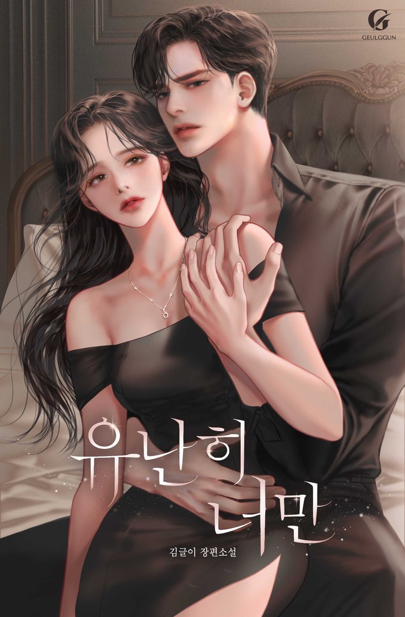 안녕하세요. 김글이입니다.:)
​
<유난히, 너만> 으로 
오랜만에 인사드립니다.^^
너무너무 반갑습니다.
​
많은 관심 부탁드립니다:)
감사합니다:)​
​
​유난히, 너만
naver.me/GfbLy6oN