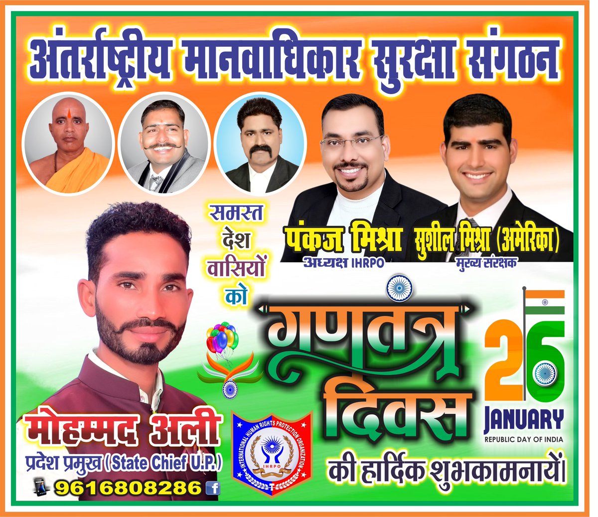 अंतर्राष्ट्रीय मानवाधिकार सुरक्षा संगठन परिवार की ओर से आप सभी देशवासियों को गणतंत्र दिवस की हार्दिक शुभकामनाएं।