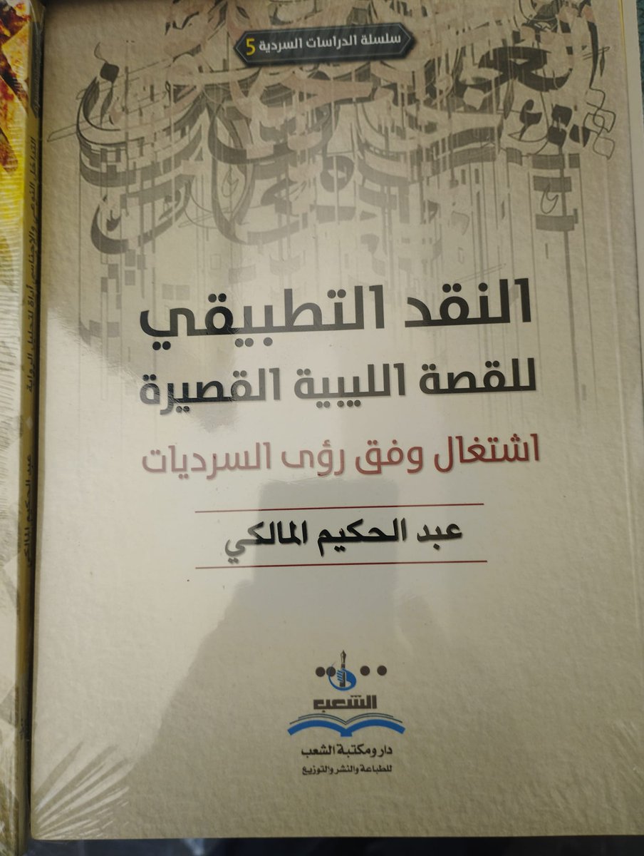 AAlmalaki's tweet photo. للأصدقاء والمهتمين بالنقد السردي
في معرض القاهرة للكتاب دورة 55 ، بجناح دار ومكتبة الشعب ضمن مشاركة اتحاد الناشرين الليبي في صالة 3 جناح A52 ..
تجدون بعون الله بعض النسخ من كتبي التالية:
الكت�� الصادرة حديثا سنة2022، 2023 https://t.co/A9Fo8YkZwy