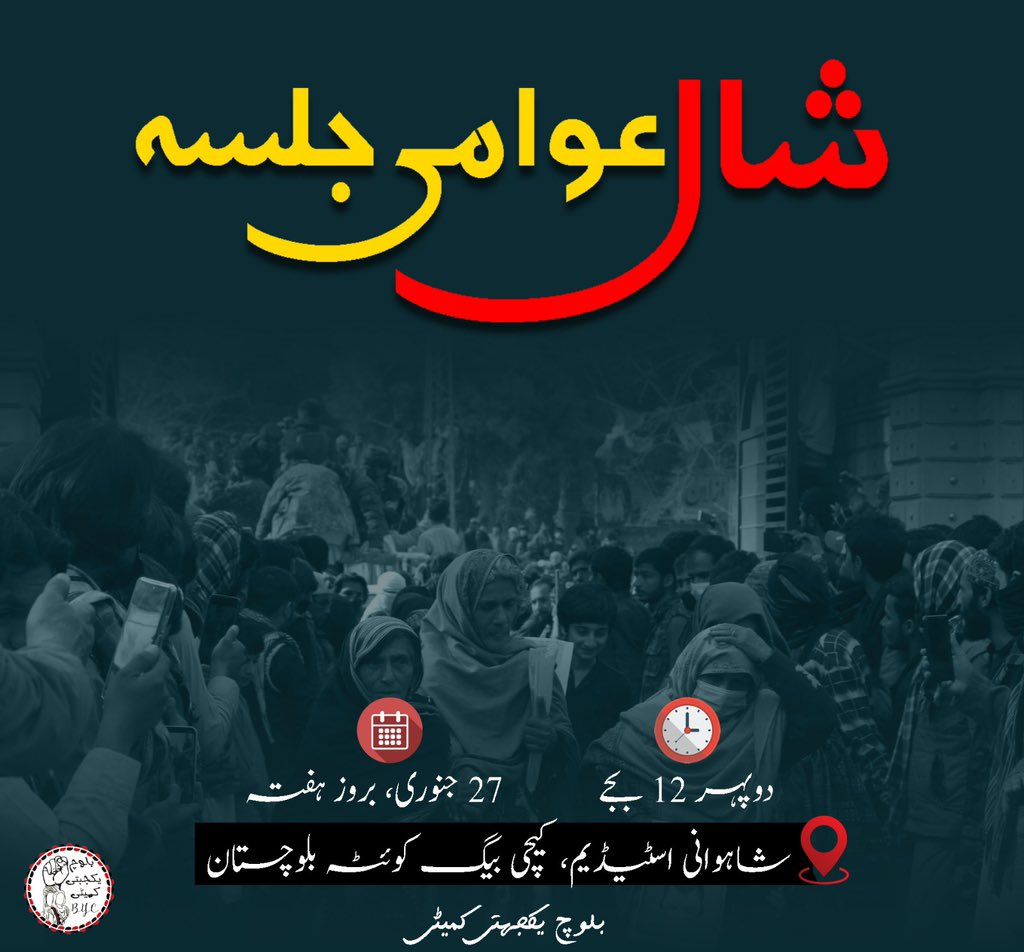 شال عوامی جلسہ 

جگہ: شاہوانی اسٹیڈیم، کیچی بیگ کوئٹہ بلوچستان

تاریخ: 27 جنوری، بروز ہفتہ 

وقت: دوپہر 12 بجے